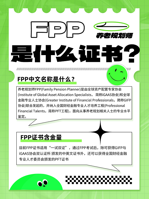 FPP考试时间出炉！2024年养老规划师考试时间确定了！