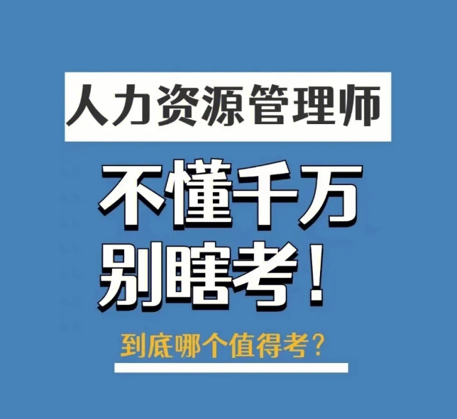 贵阳人力资源管理师培训班