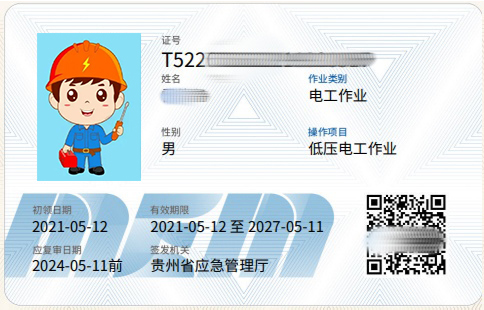 贵阳低压作业人员操作证培训考试点报考