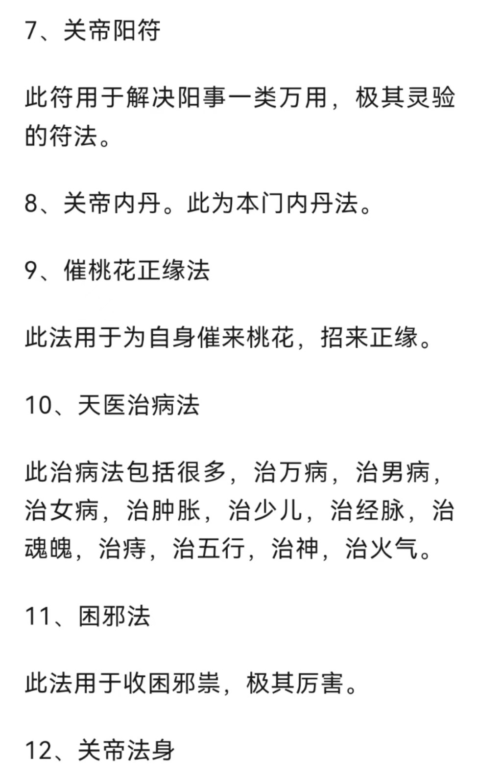 伏魔大帝、 关帝法、金阙昊天、 玉皇法脉 万用术 法事法科