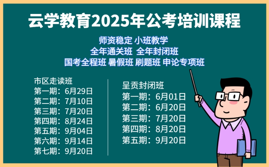 2025年云学教育云南国考公务员培训