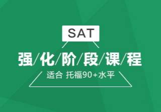 SAT强化钻石课程SAT强化VIP课程