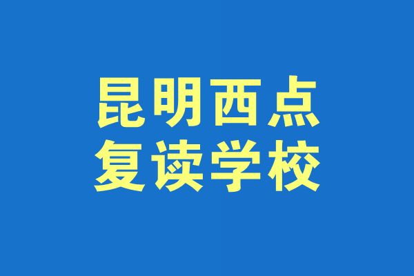 昆明西点复读学校多少分可以读