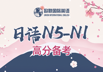 日语N1-N5考级培训班