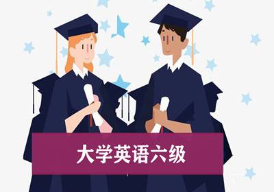 大学英语六级培训