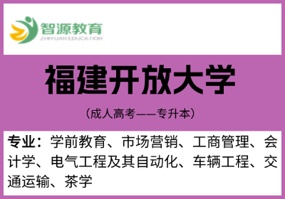 成考院校建议-福建开放大学（专升本）