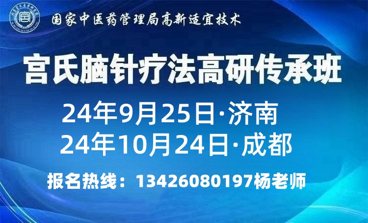 9月25日济南宫氏脑针髓针疗法整合高研班