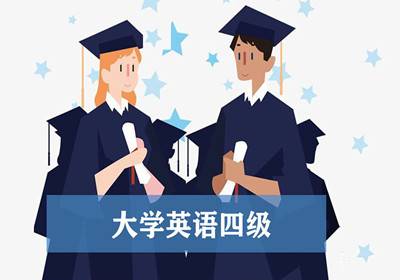 大学英语四级培训