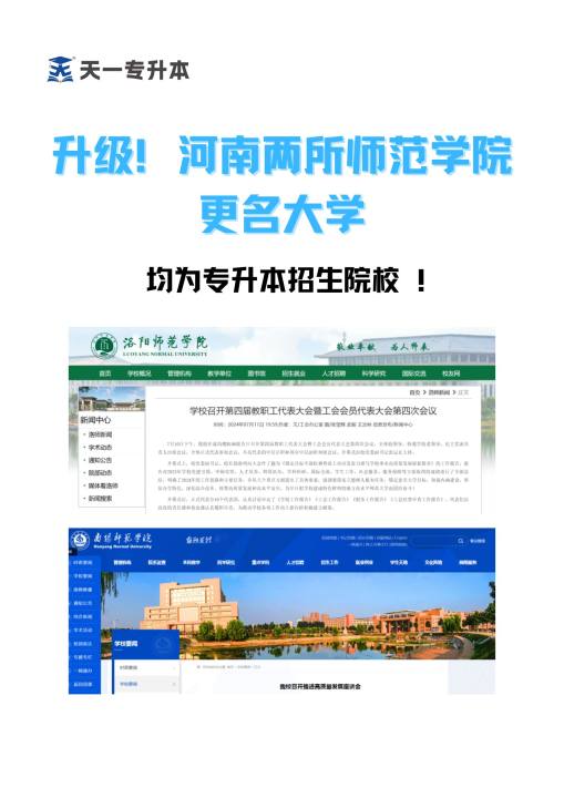 升级啦！河南两所师范学院更名大学