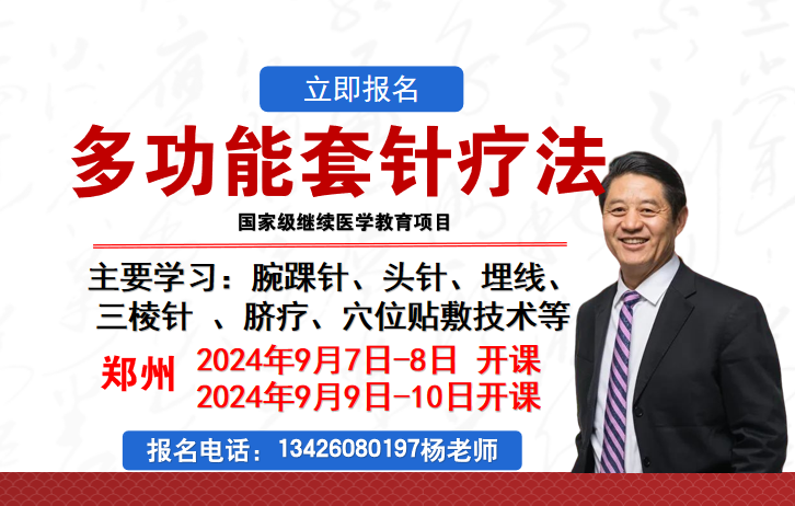 9月7日郑州举办多功能套针疗法