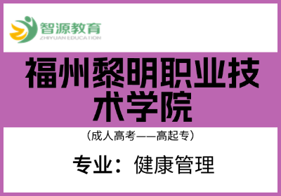 成考院校建议-福州黎明职业技术学院