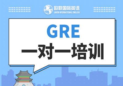 GRE1对1培训课程