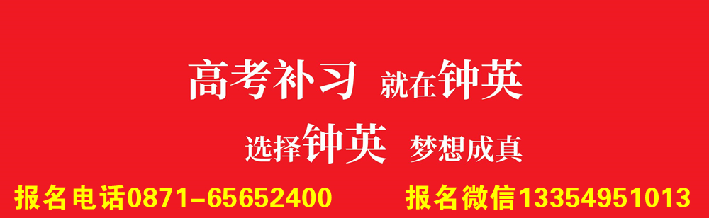 昆明钟英中学高考复读班有哪些