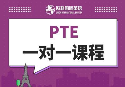 PTE1对1课程