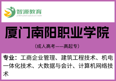 成考院校建议-厦门南洋职业学院高起专