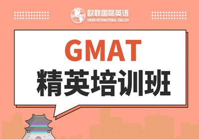 GMAT精英培训班