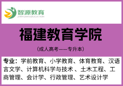 成考院校建议-福建教育学院专升本