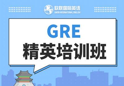 GRE精英培训班