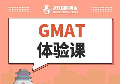 大连欧联GMAT体验课