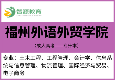 成考院校建议-福州外语外贸学院（专升本）