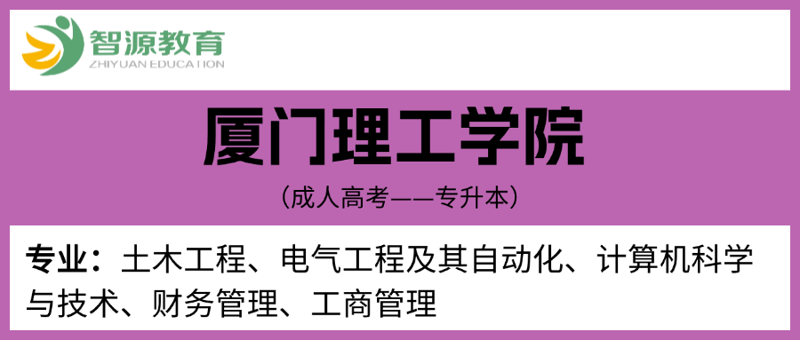 成考院校建议-厦门理工学院（专升本）