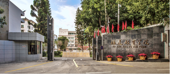 成考院校建议-福建教育学院（高起专）