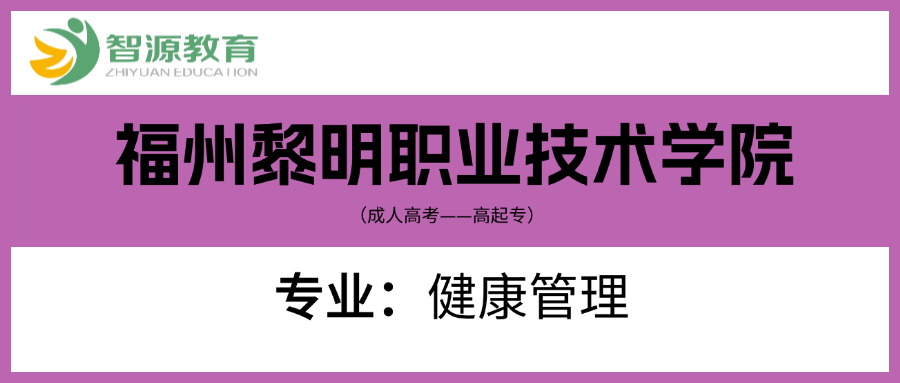 成考院校建议-福州黎明职业技术学院