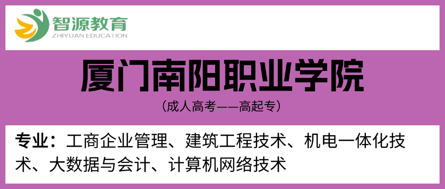 成考院校建议-厦门南洋职业学院高起专