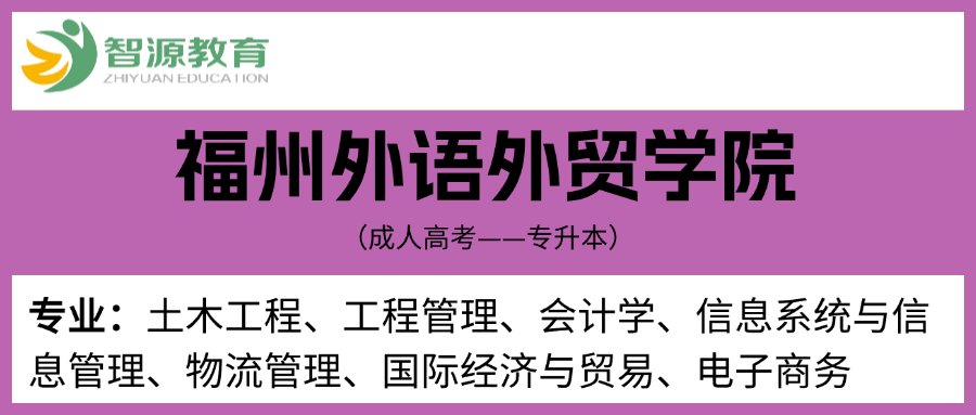 成考院校建议-福州外语外贸学院（专升本）