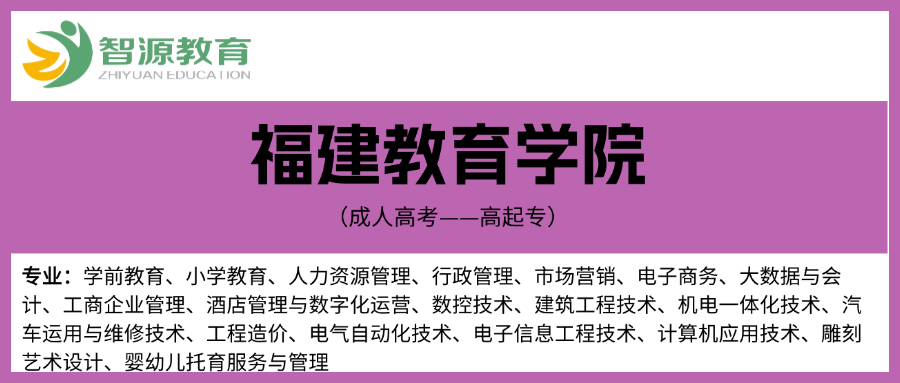 成考院校建议-福建教育学院（高起专）