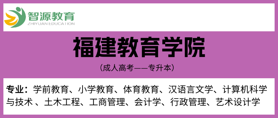 成考院校建议-福建教育学院专升本