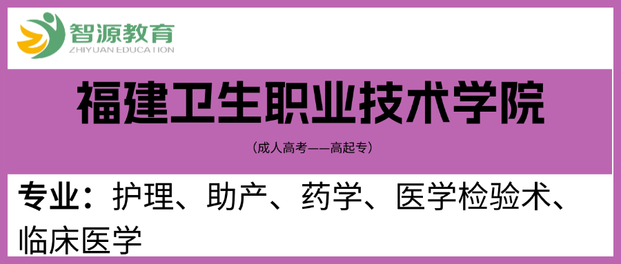 成考院校建议-福建卫生职业技术学院