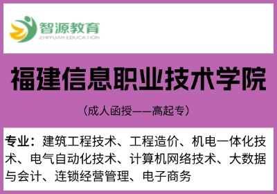 成考院校建议-福建信息职业技术学院