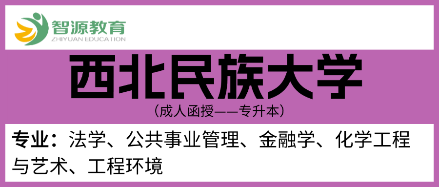 成考院校建议-西北名族大学（专升本））