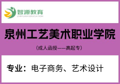 成考院校建议-泉州工艺美术职业学院