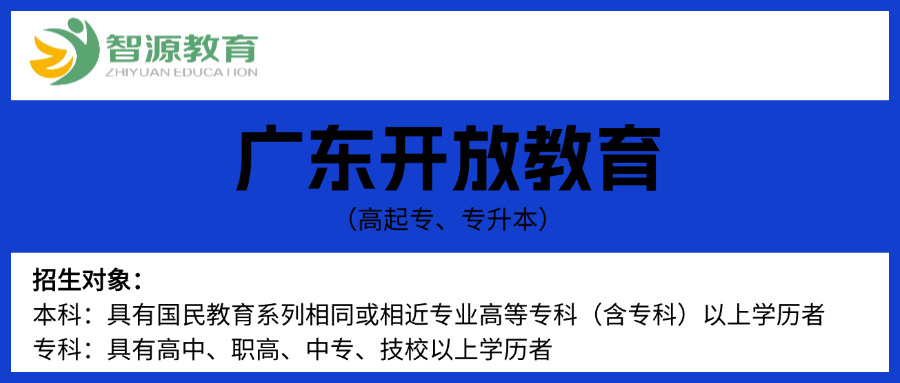 广东开放大学直通计划VIP班