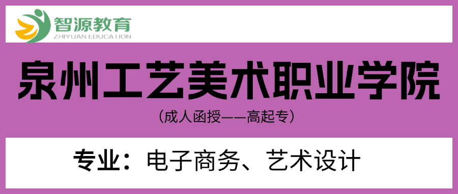 成考院校建议-泉州工艺美术职业学院