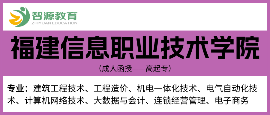 成考院校建议-福建信息职业技术学院