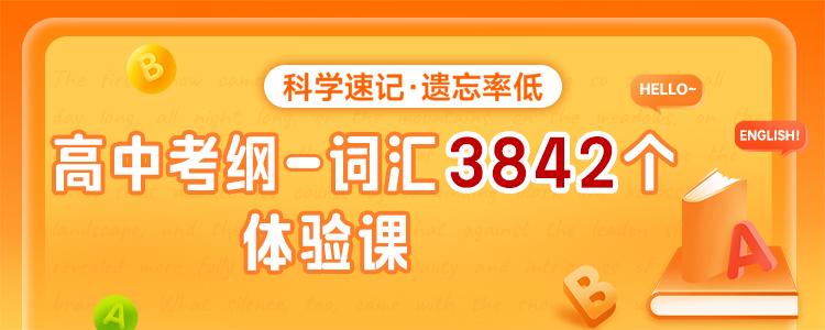 高中英语考纲3842个词汇速记体验