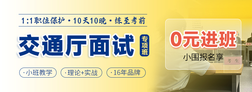 贵州新西南2025交通厅面试课程