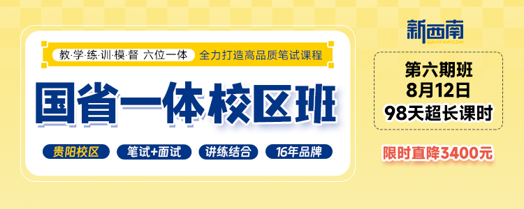 贵州新西南2025国省考一体校区班