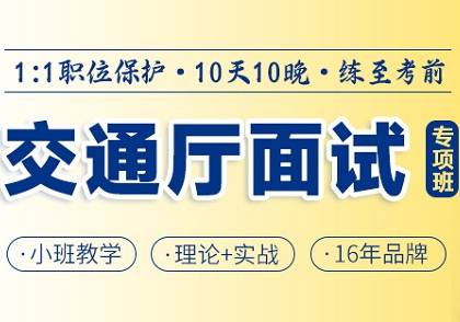 贵州新西南2025交通厅面试课程