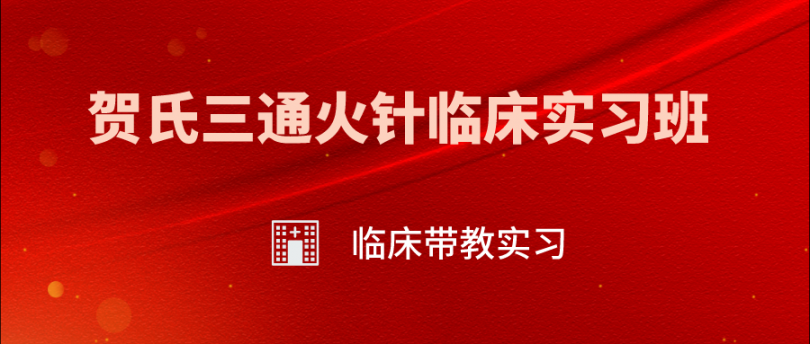 賀氏三通火針臨床實(shí)習(xí)班