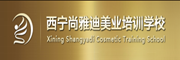 西寧尚雅迪