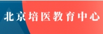 北京培醫(yī)教育中心 