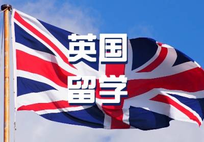 常州英国出国留学申请