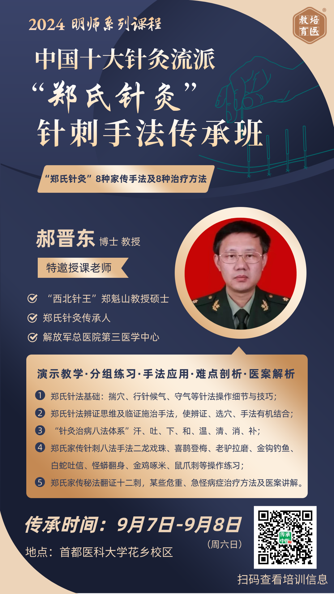 郑氏针灸针刺手法传承班，助您提升临床水平！