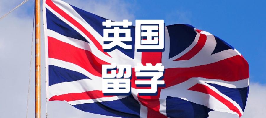 常州英国出国留学申请