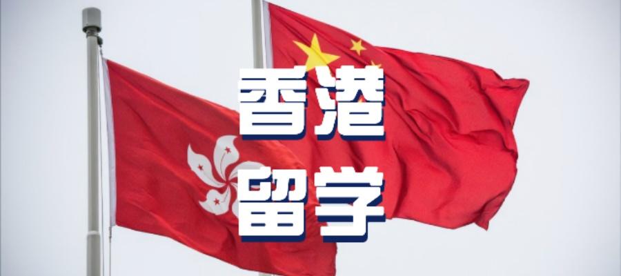 常州香港留学申请