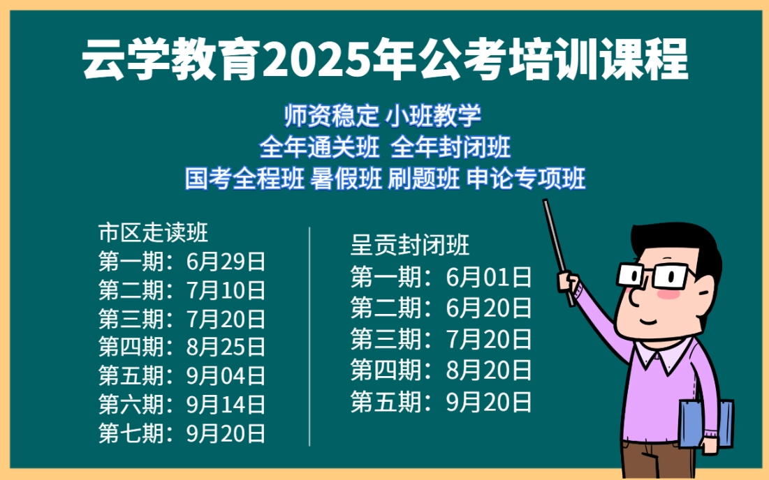 云学教育公务员培训2025年国考上岸计划